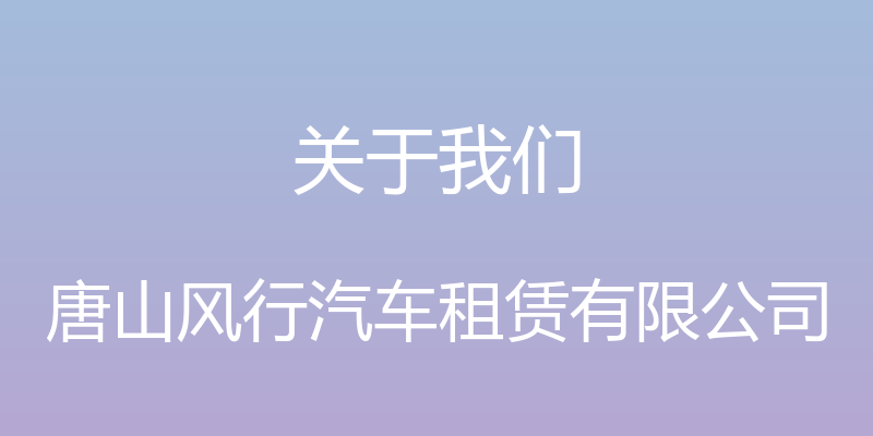 关于我们 - 唐山风行汽车租赁有限公司