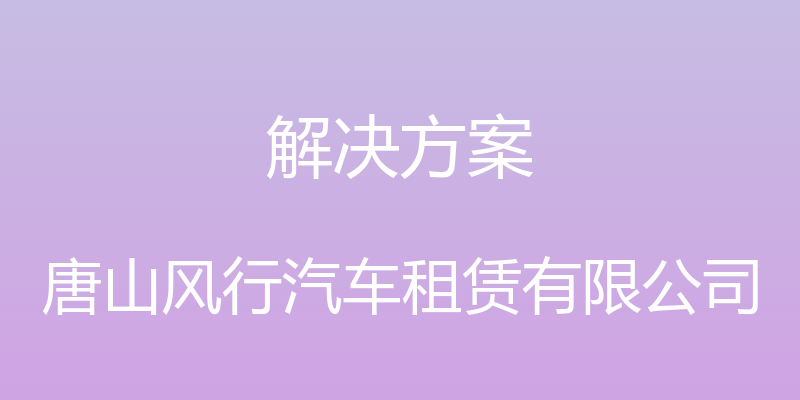 解决方案 - 唐山风行汽车租赁有限公司