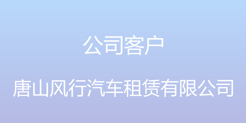 公司客户 - 唐山风行汽车租赁有限公司