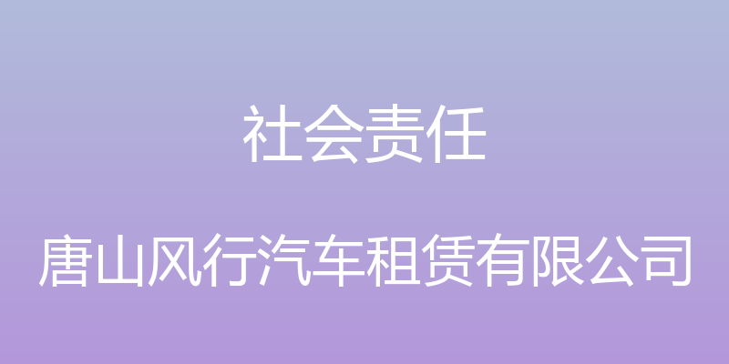 社会责任 - 唐山风行汽车租赁有限公司