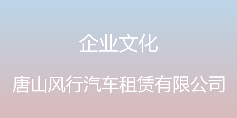 企业文化 - 唐山风行汽车租赁有限公司