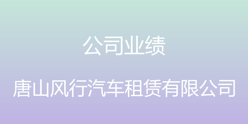 公司业绩 - 唐山风行汽车租赁有限公司