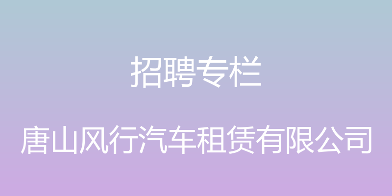 招聘专栏 - 唐山风行汽车租赁有限公司